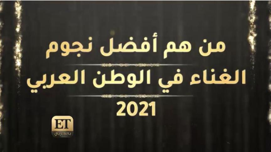 نجوم الغناء 