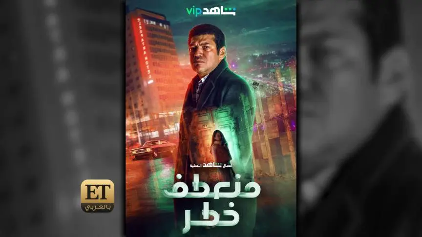 ETO05495 باسم سمرة في منعطف خطر