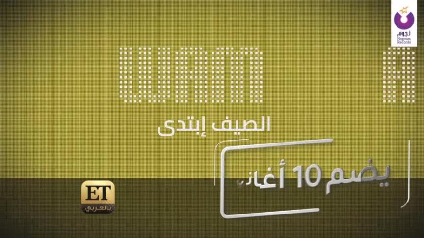 ماهي أغنية WAMA المفضلة؟ 