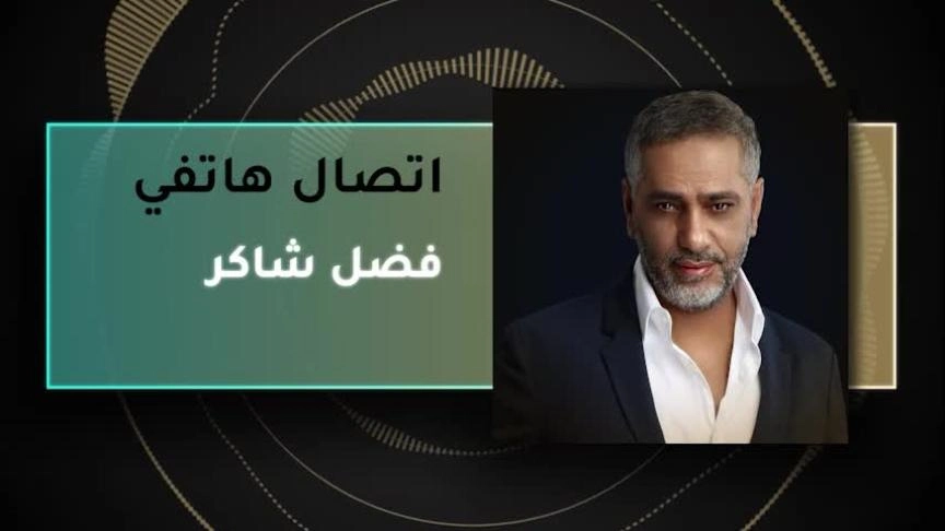 رسالة خاصة للجمهور من فضل شاكر عبر et بالعربي
