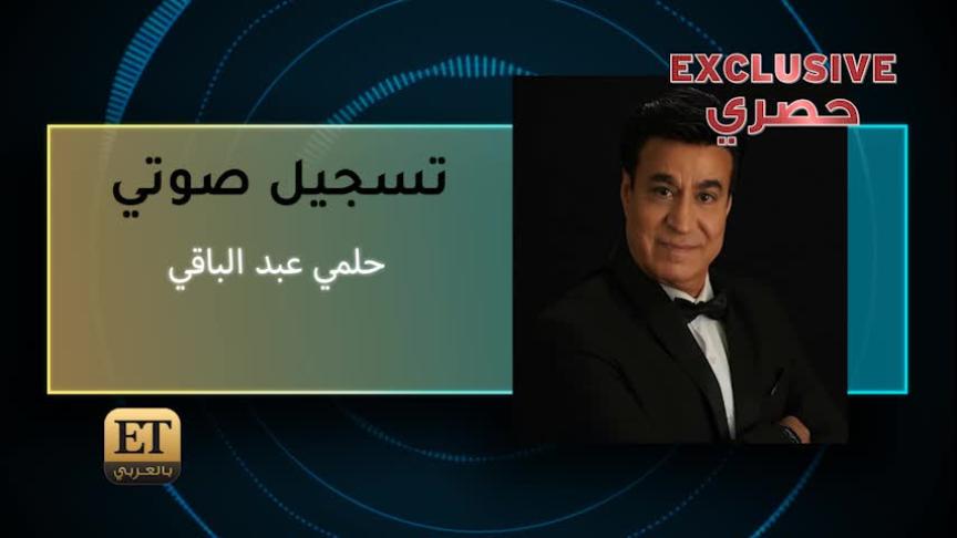 حلمي عبد الباقي