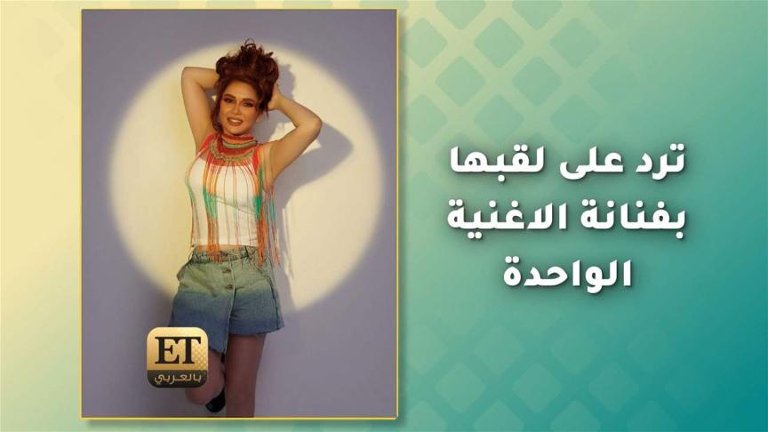 نوال ترد على لقبها بفنانة الاغنية الواحدة 