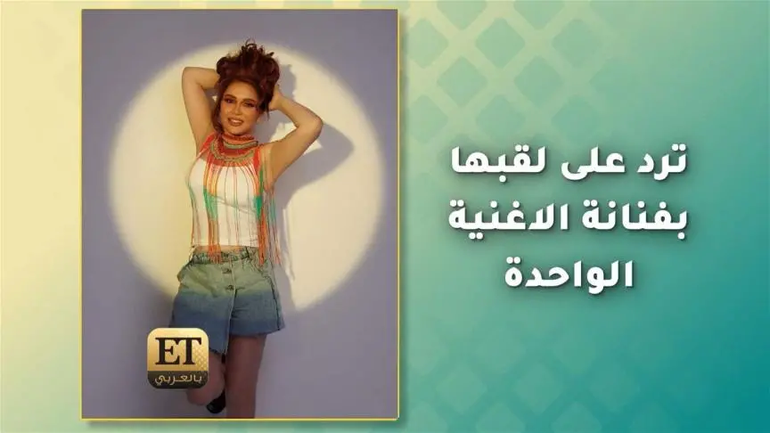 نوال ترد على لقبها بفنانة الاغنية الواحدة 