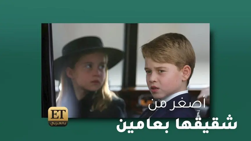 الأميرة تشارلوت حديث العالم بعد جنازة الملكة إليزابيث