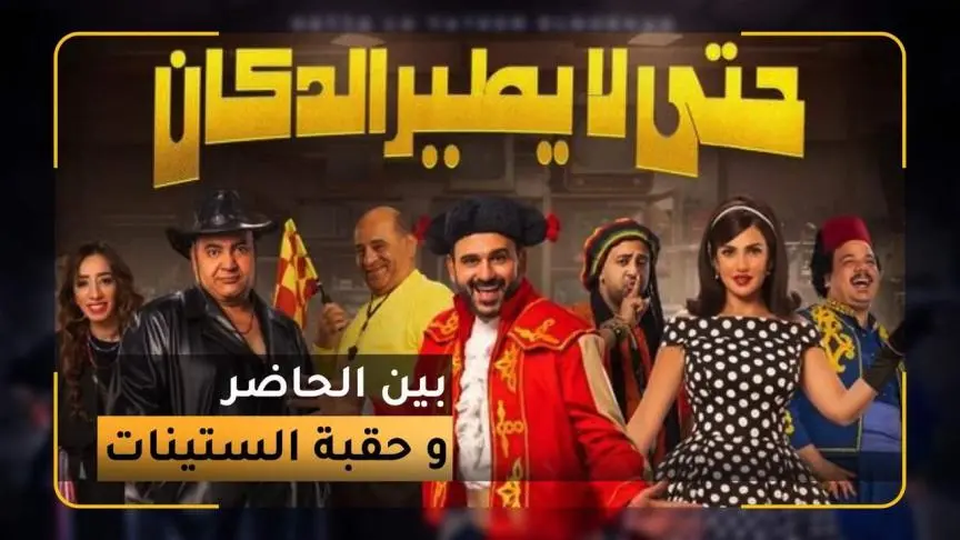 "حتى لا يطير الدكان" بين الحاضر وحقبة الستينات