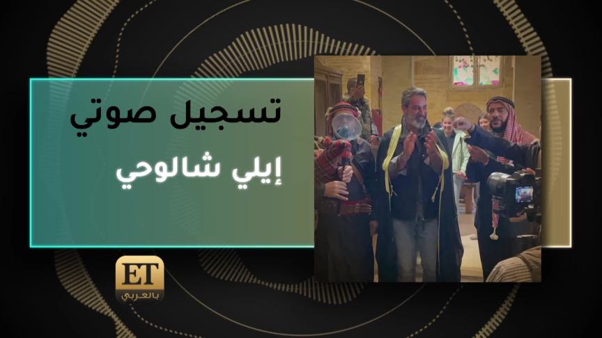 إيلي شالوحي يتحدث عن زيارته السياحية للسلط