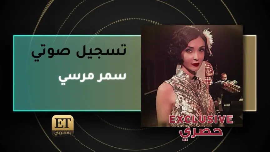 VoiceNote Samar Moursi Exclusive