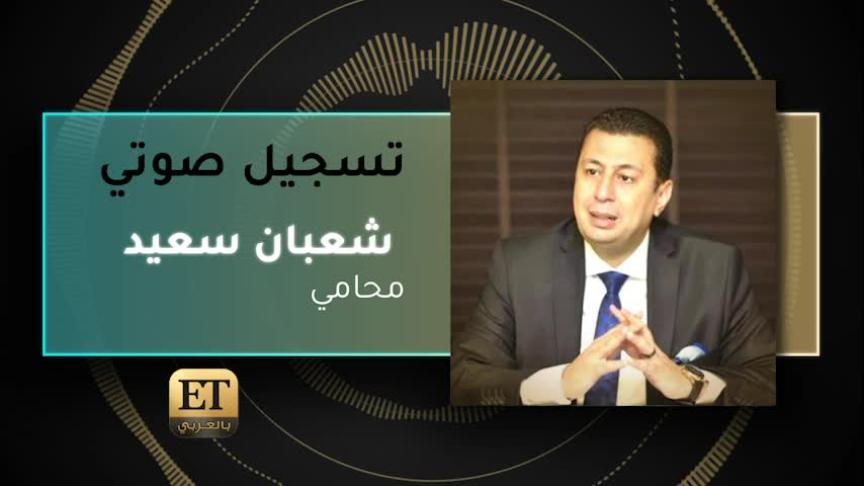 VO- المحامي شعبان سعيد 