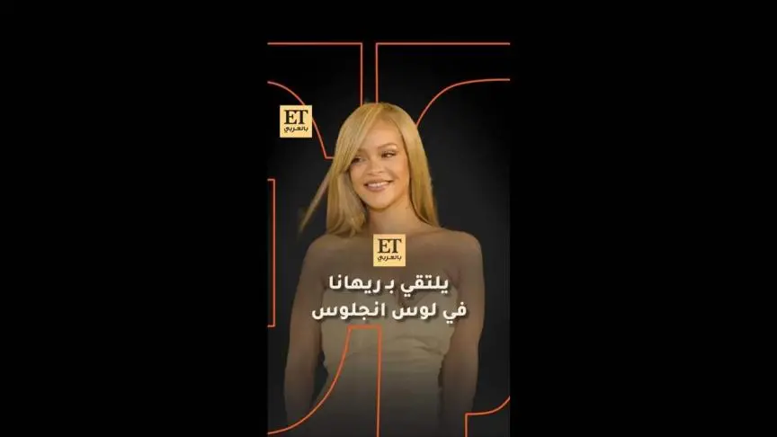 ET بالعربي يلتقي بريهانا في لوس انجلوس