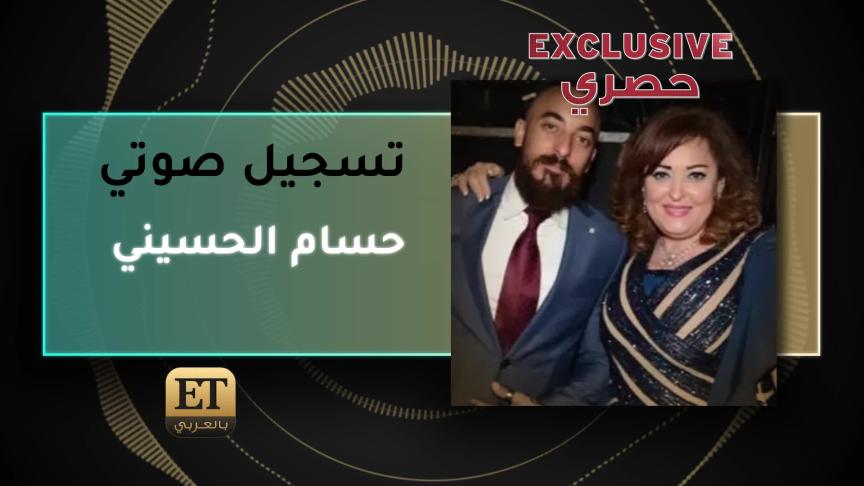 حسام الحسيني Voice Note