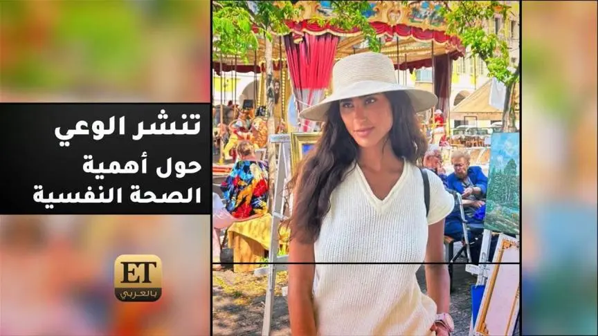 ليلى عبدالله تنشر الوعي حول أهمية الصحة النفسية  