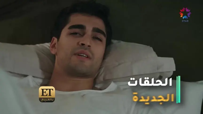 الجمهورمنقسم بين نرجسية فريد ومشاعره اتجاه سيران