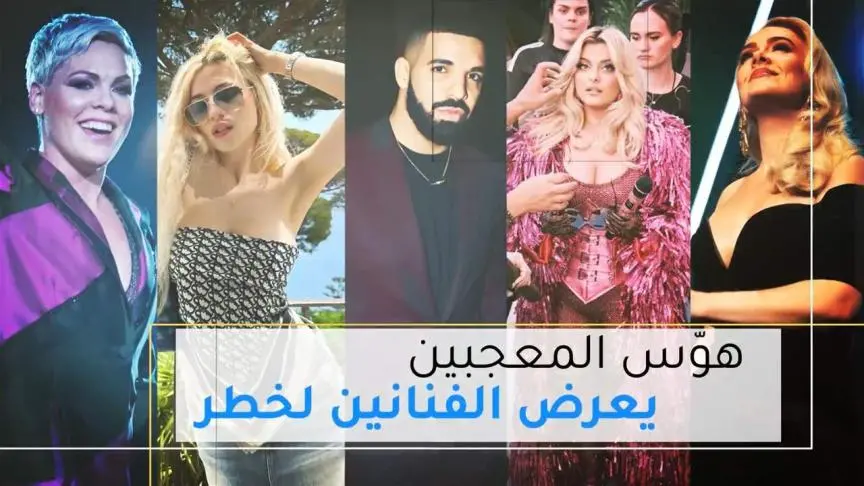 هوّس المعجبين يعرض الفنانين لخطر 