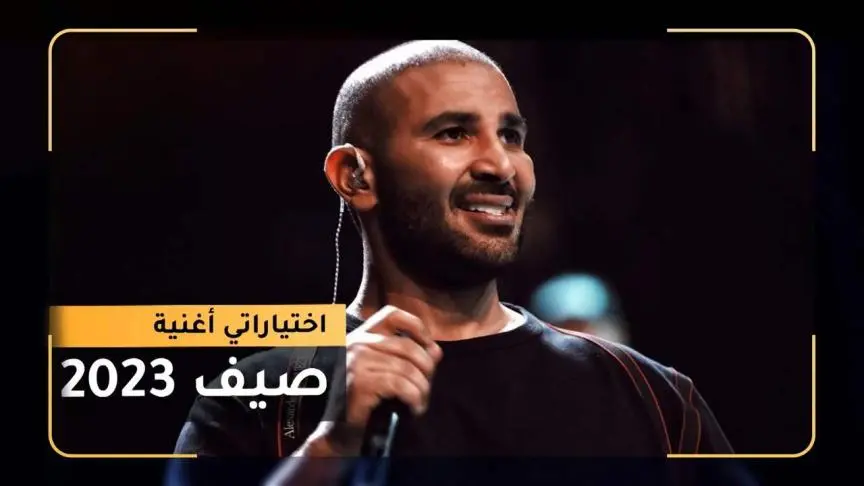 اختياراتي لأحمد سعد أغنية صيف 2023