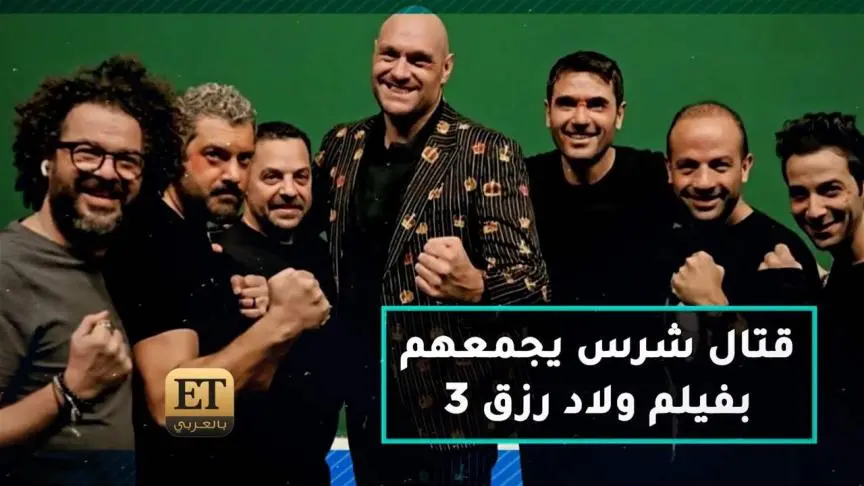 قتال شرس سيجمع تايسون فيوري وأبطال فيلم ولاد رزق 3