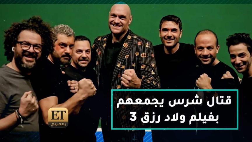 قتال شرس سيجمع تايسون فيوري وأبطال فيلم ولاد رزق 3
