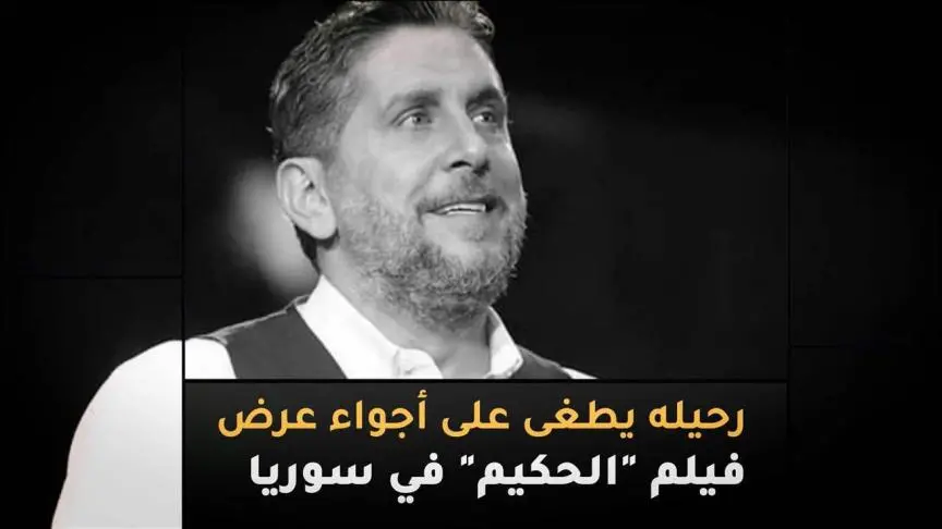 رحيل محمد قنوع يطغى على أجواء عرض فيلم الحكيم في سوريا