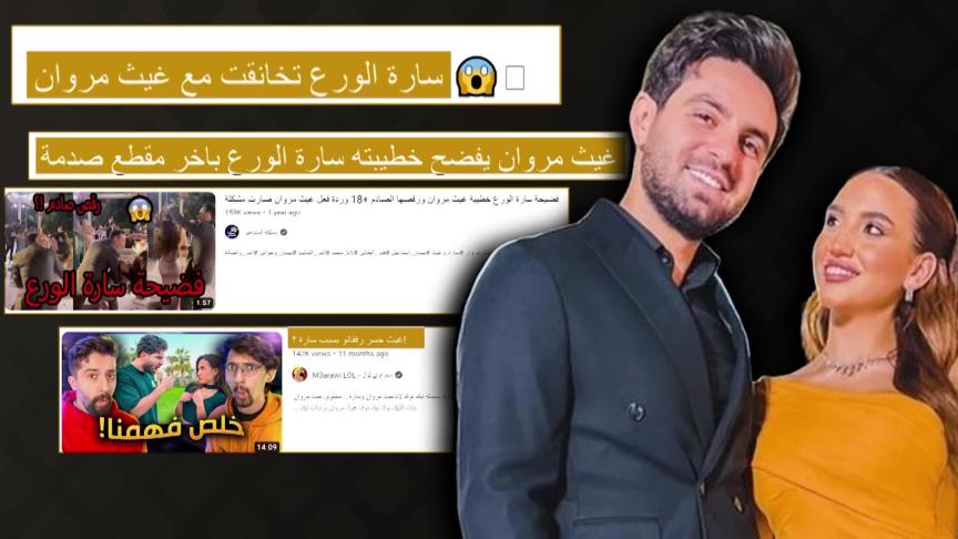 لماذا يتجاهل غيث مروان وسارة الورع الإنتقادات؟