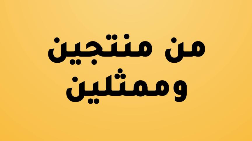 الإقفال العام في لبنان يهدد دراما رمضان 2021 