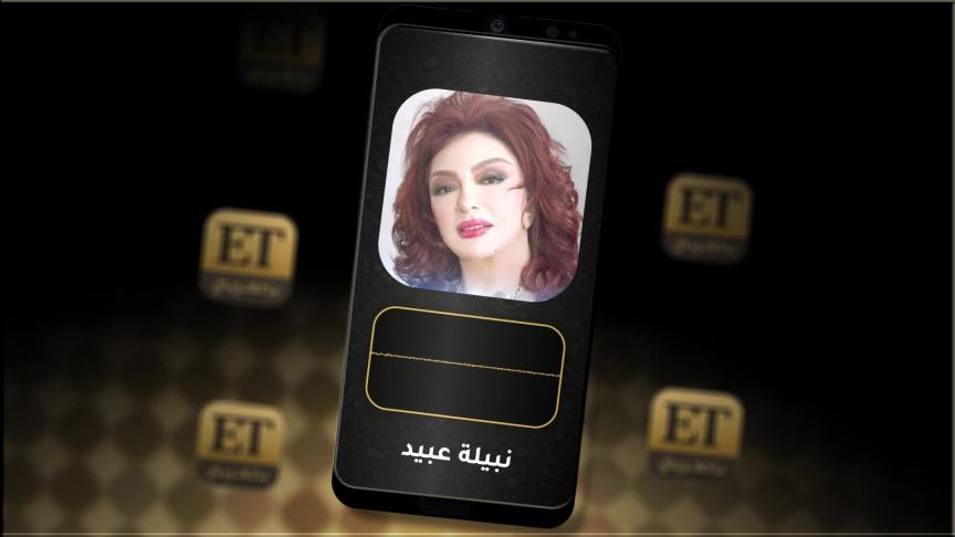 نبيلة عبيد