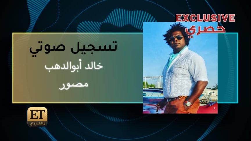 المصور خالد أبوالدهب يكشف لـ ET بالعربي كواليس بوستر بهاء سلطان
