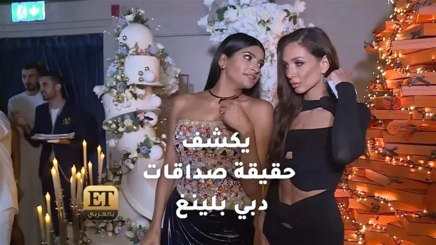 عيد ميلاد  فرحانا بودي يكشف حقيقة صداقات دبي بلينغ 