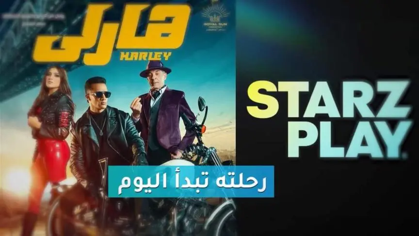 رحلة هارلي لمحمد رمضان تبدأ اليوم على starzplay
