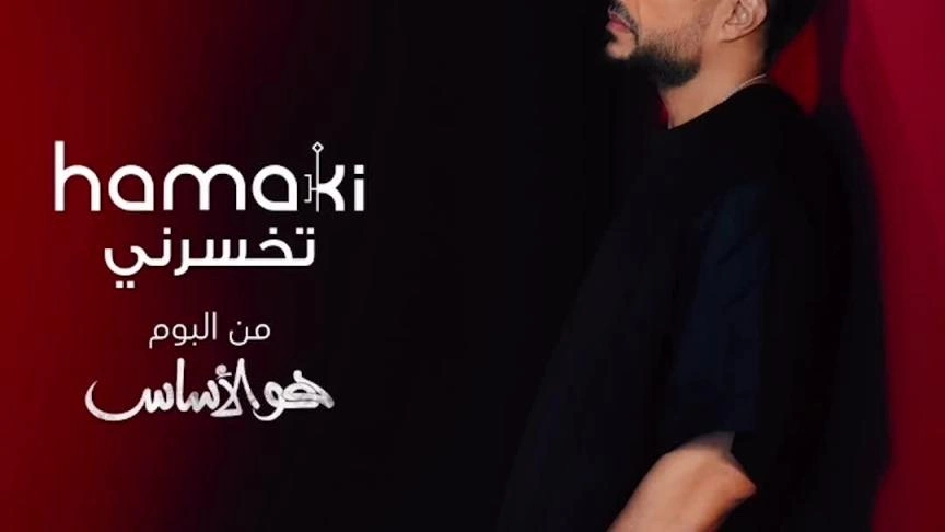 محمد حماقي يوثق 10 سنوات من تاريخه في فيلم