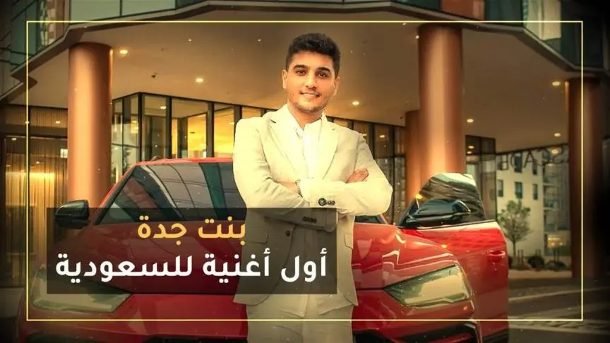 بنت جدة أول أغنية للسعودية لمحمد عساف