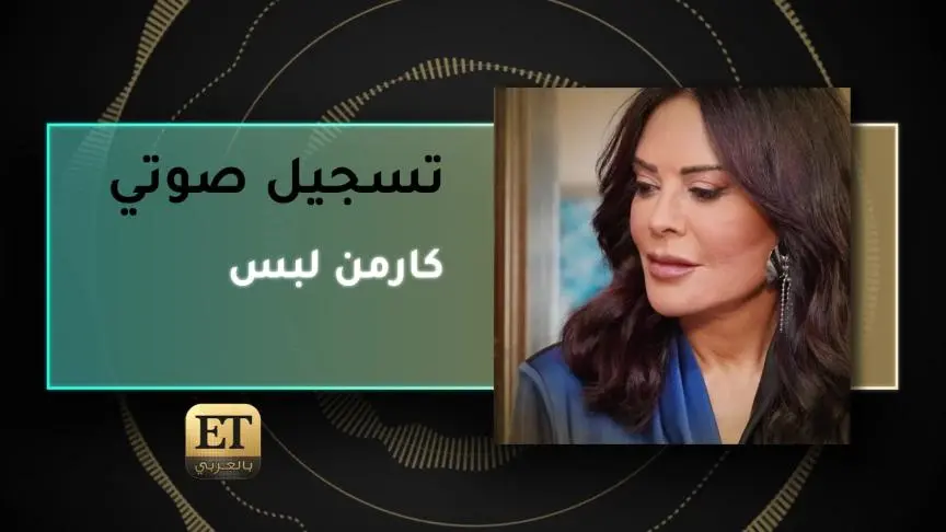 VO- كارمن لبس 