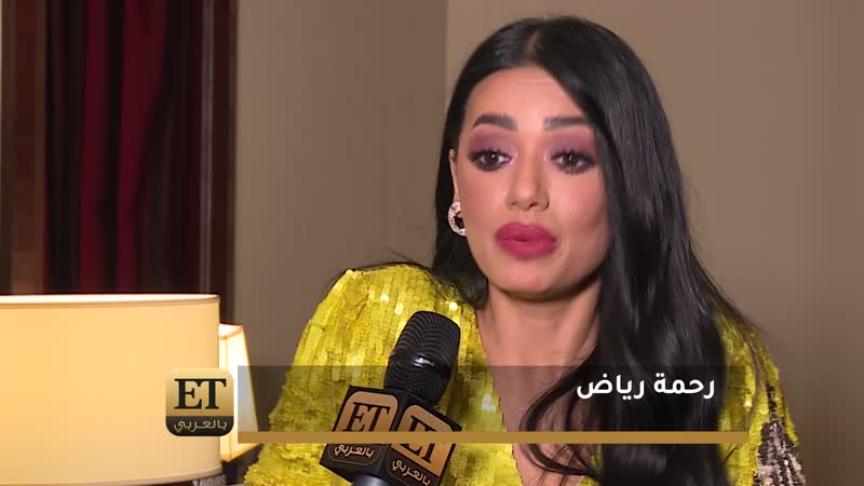 ما هي الأغنية التي لا تمل منها رحمة رياض 