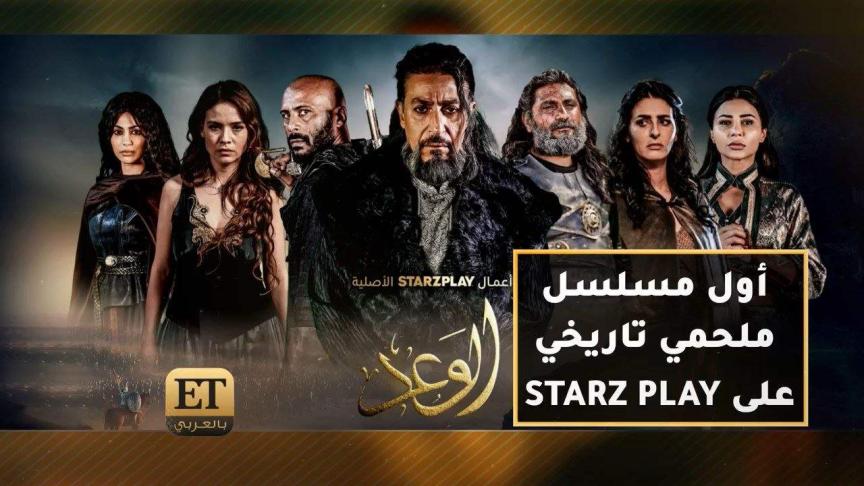 قصة أبو زيد الهلالي.. أول مسلسل ملحمي تاريخي على STARZPLAY