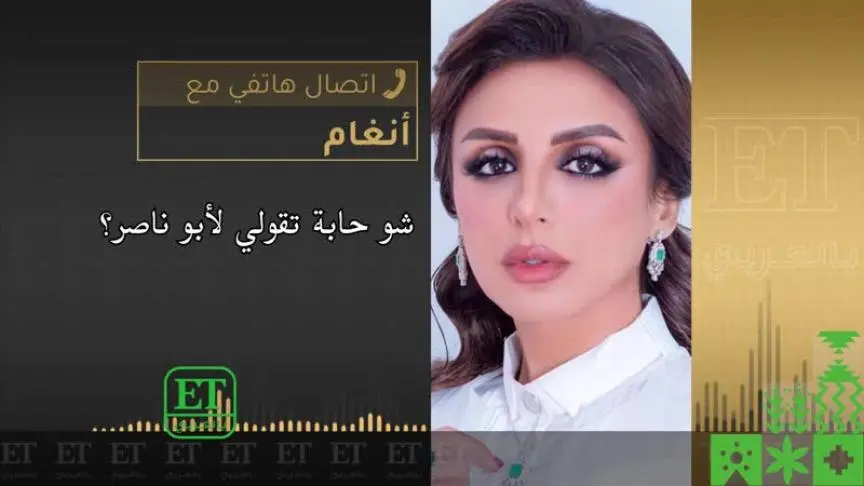 أنغام تكشف لـET بالعربي تفاصيل تعاونها الثاني مع معالي المستشار تركي آل الشيخ