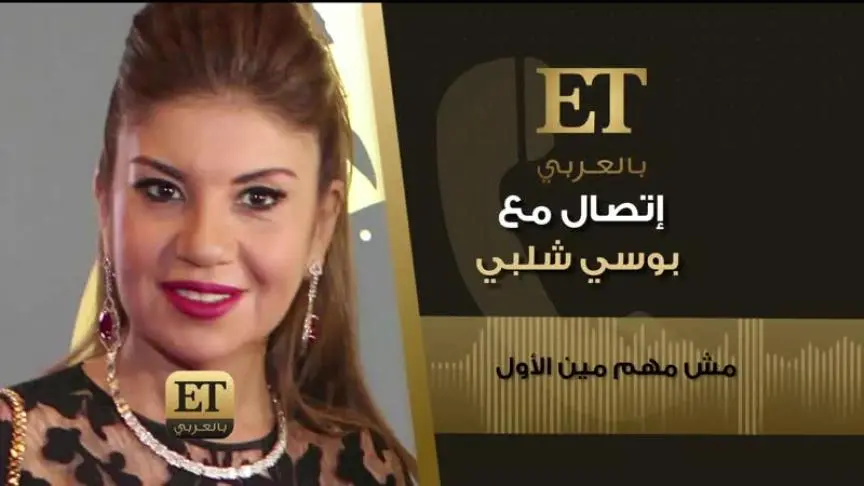 فلاش باك ET03011 قصة حب بوسي شلبي محتلفة