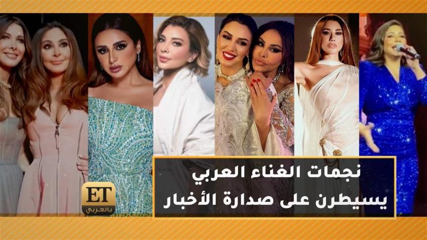 في بداية 2024 نجمات الغناء العربي يسيطرن على صدارة الأخبار
