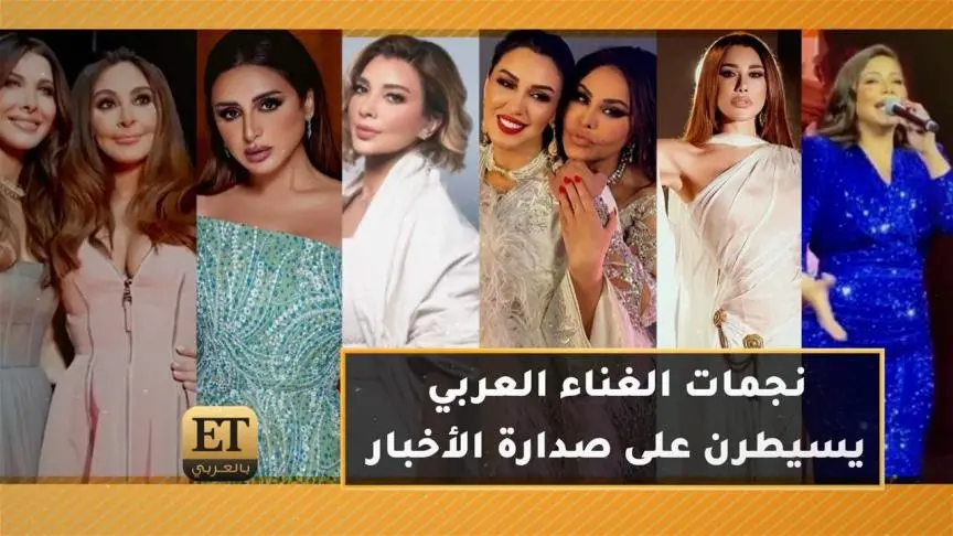 في بداية 2024 نجمات الغناء العربي يسيطرن على صدارة الأخبار