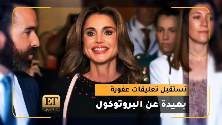 الملكة رانيا تستقبل تعليقات عفوية بعيدة عن البروتوكول