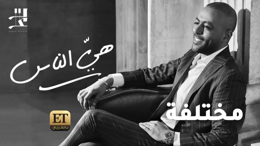 ETO05546 Tamer Ashour 1on1 about his new song