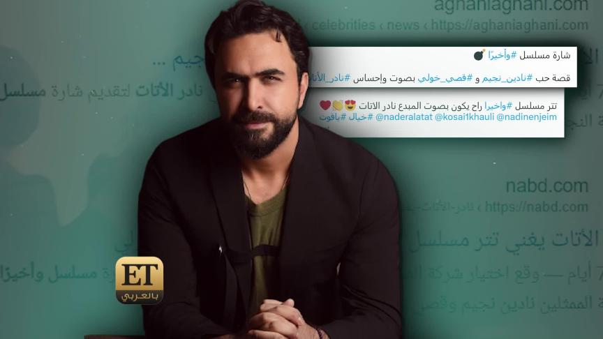 رسالة نادر الأتات لقصي خولي ونادين نجيم قبل عرض مسلسل "وأخيراً"