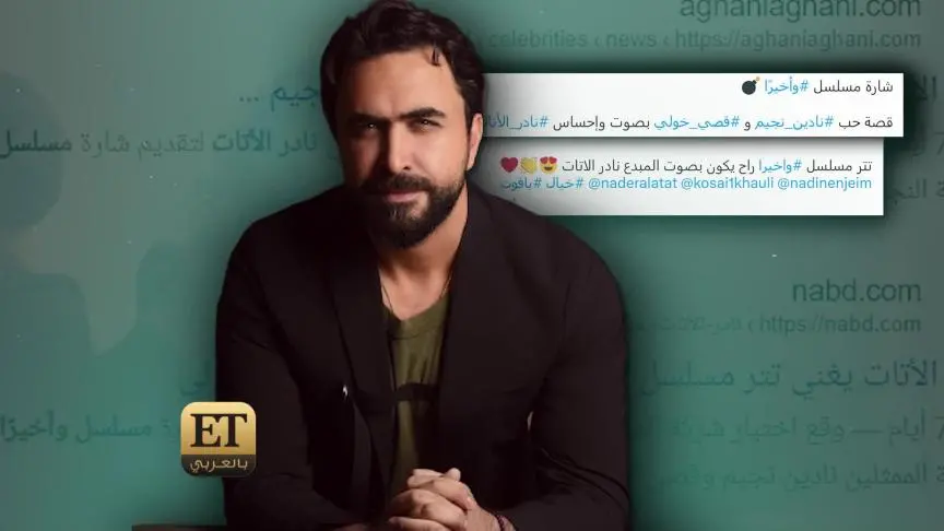 رسالة نادر الأتات لقصي خولي ونادين نجيم قبل عرض مسلسل "وأخيراً"