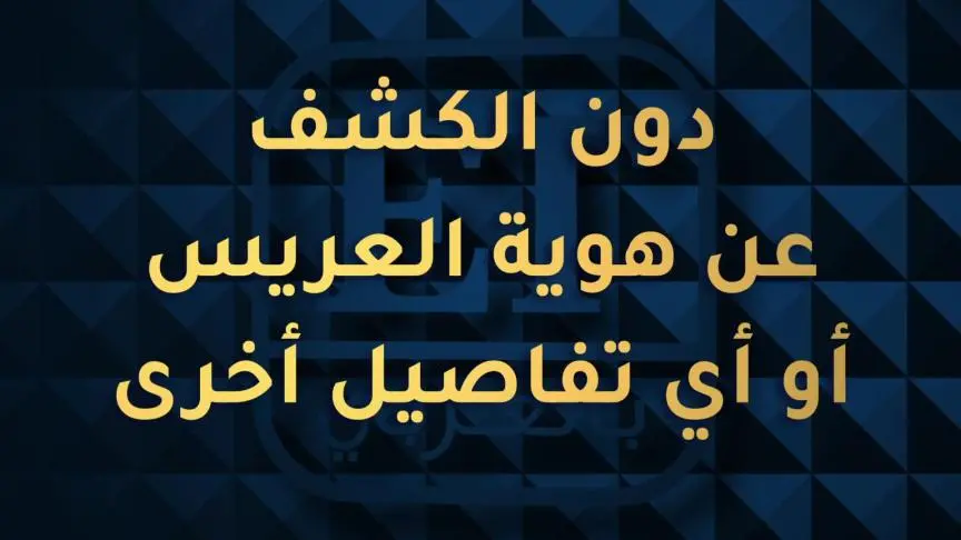 منة عرفة تحيّر الجمهور بهوية خطيبها 