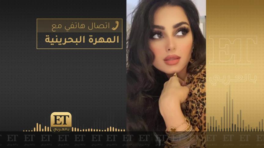 المهرة البحرينية تعتذر من بلقيس من خلال ET بالعربي