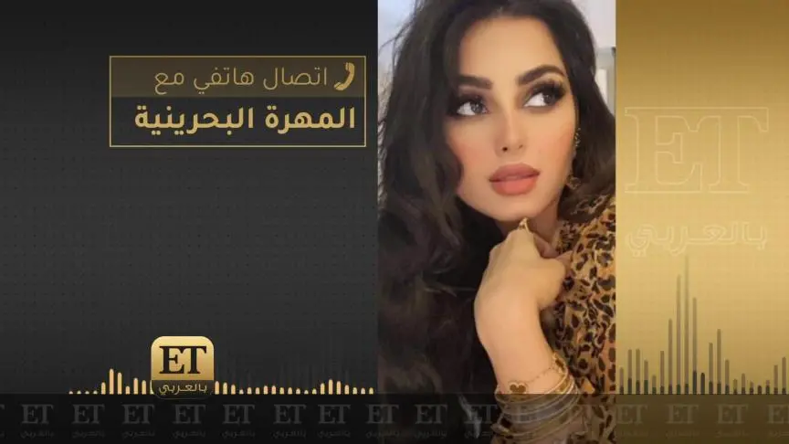 المهرة البحرينية تعتذر من بلقيس من خلال ET بالعربي