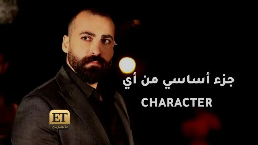 ET بالعربي يتابع "عرابة بيروت" ويكشف معلومة عن دور مهيار خضور