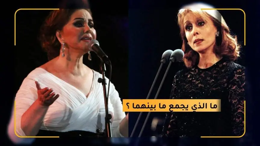 ما الذي يجمع ما بين ميادة الحناوي وفيروز؟