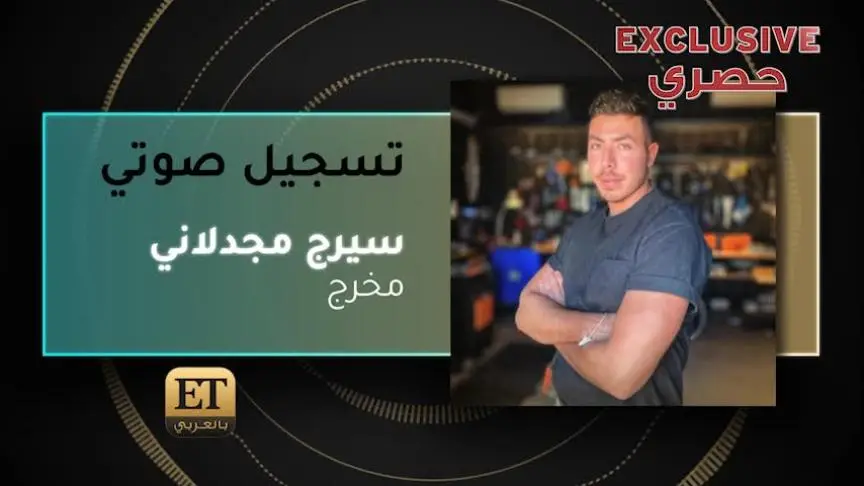 المخرج سيرج مجدلاني 