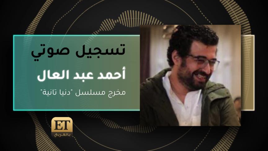 أحمد عبد العال