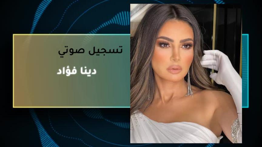 VT دينا فؤاد 