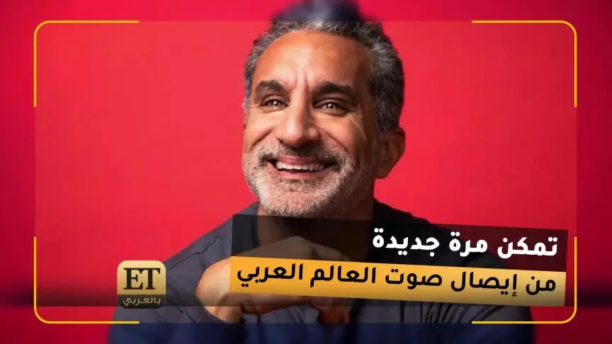 نجم باسم يوسف يلمع في الثورات والحروب