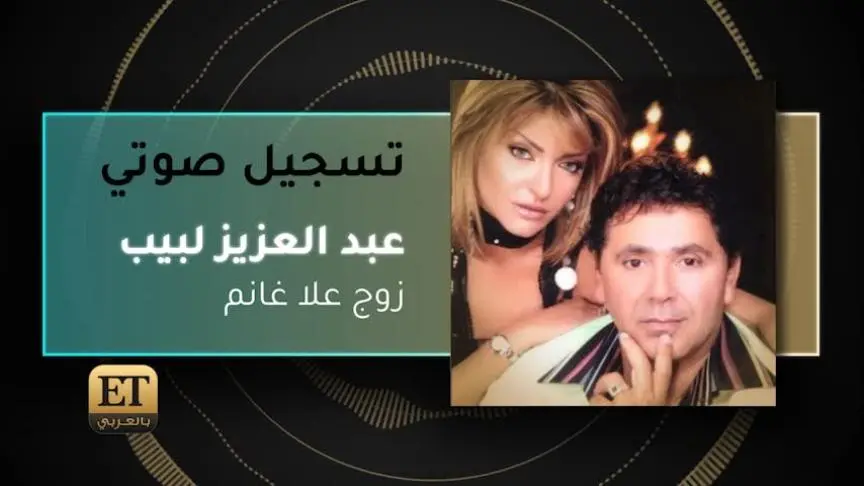 VT عبدالعزيز لبيب زوج علا غانم